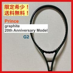 限定希少品⭐️Prince graphite 20周年記念モデル G2