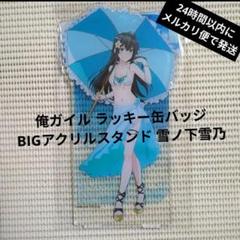 2025年最新】雪ノ下雪乃 缶の人気アイテム - メルカリ