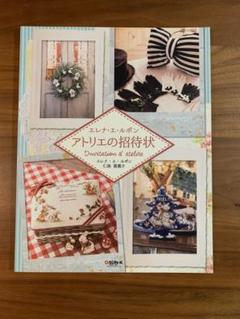 エレナ・エ・ルポンハンドメイド作品～ルルドの泉 ～ エレナ・エ・ルポンハンドメイド作品～ルルドの泉 ～
