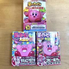 ポケット版 星のカービィ コピー能力大図鑑　4コマ漫画　まとめ売り