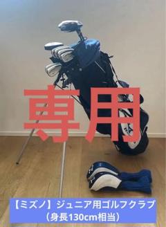 ミズノ】ジュニア用ゴルフクラブ（身長130cm相当）1W→SW（9本）