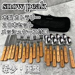 廃盤品 snow peak 木製 カラトリーセット キャンプ バーベキュー 廃盤品 snow peak 木製 カラトリーセット キャンプ バーベキュー