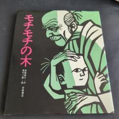 絵本　モチモチの木　斎藤隆介作　岩崎書店