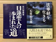 法華経を生きる 石原慎太郎 日蓮聖人の歩まれた道 市川智康