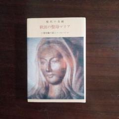 【中古】 聖母マリア像の涙 日本の奇跡/エンデルレ書店/安田貞治 聖母マリア像の涙 日本の奇跡 秋田のメッセージ(安田貞治