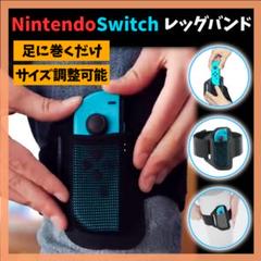 任天堂 switch スイッチ リングフィット レッグバンド ニンテンドー