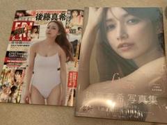 FRIDAY 後藤真希 特集 + flus 写真集