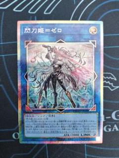訳あり】 閃刀姫=ゼロ プリズマティックシークレットレア DUAD