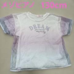 メゾピアノ　グラデーションメッシュ　レイヤードTシャツ　130cm