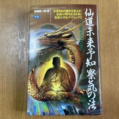仙道未来予知察気の法