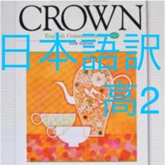 教科書ガイド 英語 高校1年の中古 未使用品を探そう メルカリ