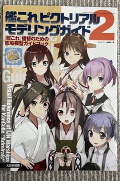 艦これピクトリアルモデリングガイドセット 艦これ ピクトリアルモデリングガイド: 『艦これ』提督のための