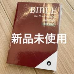 2025年最新】聖書和英対照の人気アイテム - メルカリ