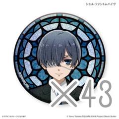 【最終値下げ】黒執事 シエル・ファントムハイヴ 缶バッジ 2025年最新】黒執事 シエル 缶バッジの人気アイテム - メルカリ