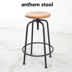 【中古品】anthem Stool/アンセム 昇降ハイスツール ファッション通販】 中古品】anthem Stool/アンセム 昇降ハイ