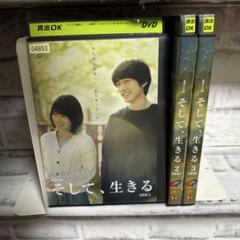 ドラマ　そして、生きる DVD 1-3巻　全巻セットのサムネイル