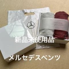 メルセデスベンツ　ノベルティグッズセット11 タオルセット メルセデスベンツ ノベルティグッズセット11 タオルセット