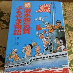 潜水艦たかしお SS 571 木製記念プレート