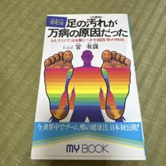 足の汚れ<沈澱物>が万病の原因だった : もむだけで治る驚くべき中国医学の特効…