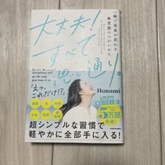 大丈夫!すべて思い通り。 一瞬で現実が変わる無意識のつかいかた