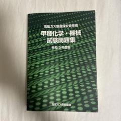 2025年最新】高圧ガス製造保安責任者の人気アイテム - メルカリ