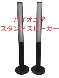 新品未使用　パイオニア スピーカーフロアスタンド 2本1組 CP-F5 パイオニア スピーカースタンド CP-F5 とスピーカーS-DV33