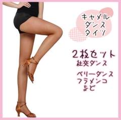 2枚セット】 キャメル 網タイツ ダンス ストッキング フラメンコ