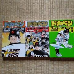 ドカベン 1〜24巻　スーパースターズ編 1〜29巻 少年コミック ドカベン スーパースターズ編(24) 少年