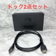 ◆Switch ドック2点セット ※HDMIケーブルは社外品 【番号6】