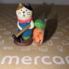ミニチュア　concombre【農夫猫・ひとやすみにんじん】