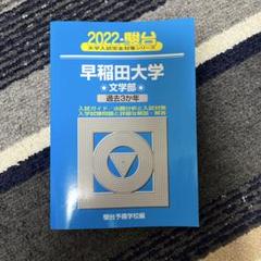 早稲田大学法学部 2024 2023 2020 2014 2010 駿台青本 新刊】大学学部別青本『早稲田大学』『慶應義塾大学』 | 駿台文庫