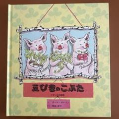 三びきのこぶた ポール・ガルドン