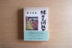 毛筆サイン本『棟方志功板画』 柳宗悦編 木版画作品集 初版 帯付き 希少本