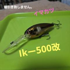 イマカツ　Ikー500改のサムネイル