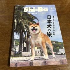 Shi-Ba 日本犬の旅 2024年夏号