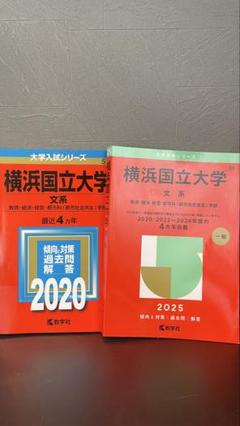 横浜国立大学 赤本 最近8ヵ年