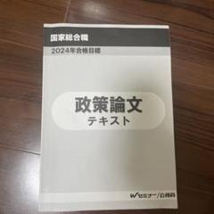TAC 国家総合職　教養試験　政策論文　テキスト・問題集 2025年最新】国家公務員 政策論文の人気アイテム - メルカリ