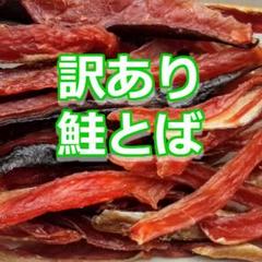 再入荷 激安 限定 北海道産 おいしい 訳あり 鮭とば 鮭トバ おつまみ 珍味