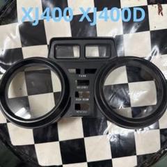 2025年最新】メーター xj400の人気アイテム - メルカリ