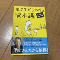 高校生からわかる「資本論」 : 池上彰の講義の時間　値上げします 池上彰の講義の時間 高校生からわかる「資本論」 | 池上 彰 |本