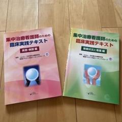 集中治療看護師のための臨床実践テキスト 2冊セット