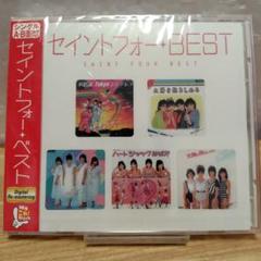 【新品】Myこれ!クション セイントフォー BEST/ベスト
