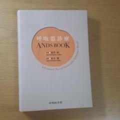 呼吸器診療ANDS BOOK - メルカリ