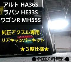 アルト HA36S ラパン HE33S ワゴンR MH55S リアキャンバー5度 1着でも送料無料】 アルト リアキャンバー5度 MH55S ワゴンR