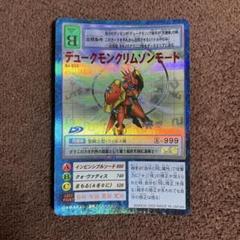 【非売品】デュークモンクリムゾンモード　旧デジモンカード 旧デジモンカード デュークモン クリムゾンモード Bo-654 - メルカリ