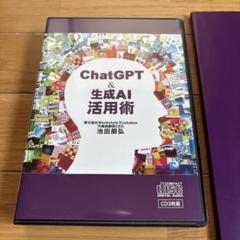 ChatGPT & 生成人工知能活用術 CD3枚組 44,000円