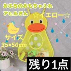 あひる おふろ おもちゃ入れ 片付け 水遊び おもちゃ ベビー トイ キッズ
