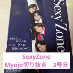 専用出品　Sexy Zone　Myojo連載切り抜き SexyZone timelesz MYOJO切り抜き① 大量 - メルカリ