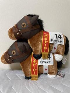 ドゥラメンテ　ぬいぐるみセット m46359540148_1.jpg?1720542576