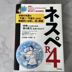 ネスペR4 －本物のネットワークスペシャリストになるための最も